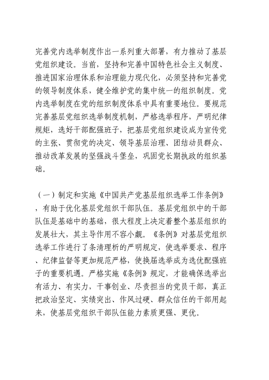 中国共产党基层组织选举工作条例》专题辅导报告.doc_第3页