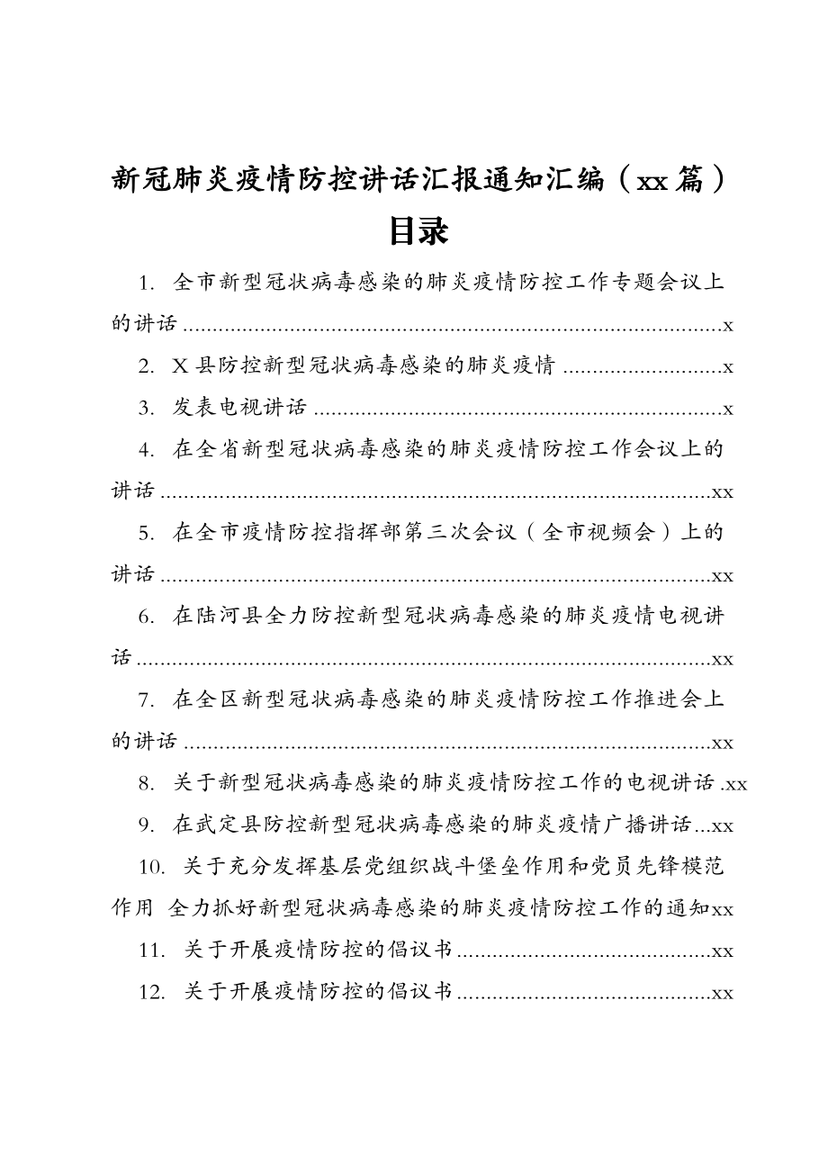 文汇1086—新冠肺炎疫情防控讲话汇报通知汇编29篇5万字.docx_第1页