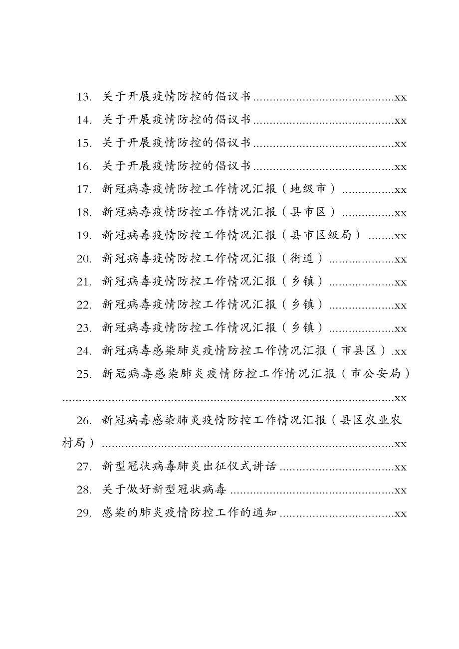 文汇1086—新冠肺炎疫情防控讲话汇报通知汇编29篇5万字.docx_第2页