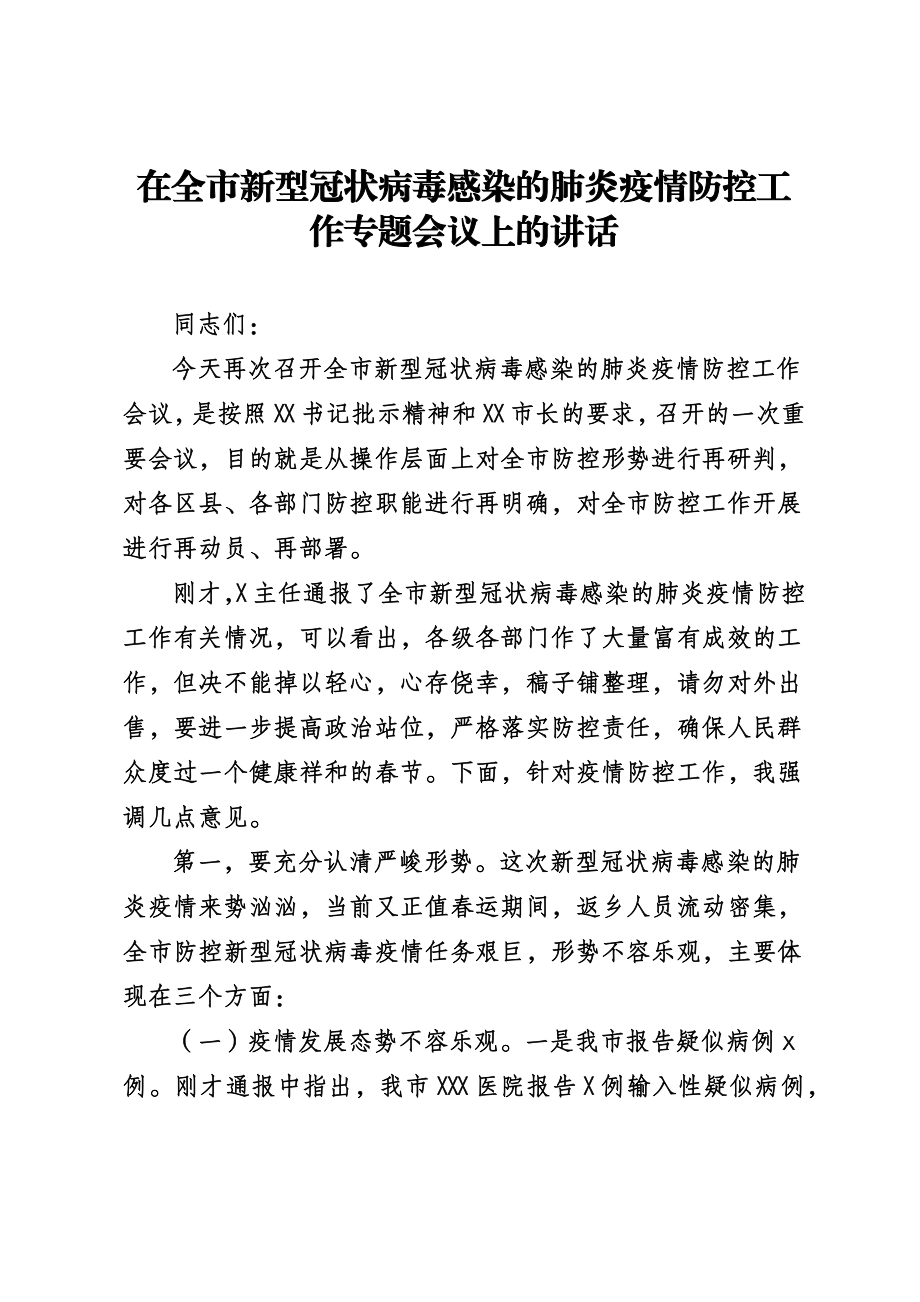 文汇1086—新冠肺炎疫情防控讲话汇报通知汇编29篇5万字.docx_第3页