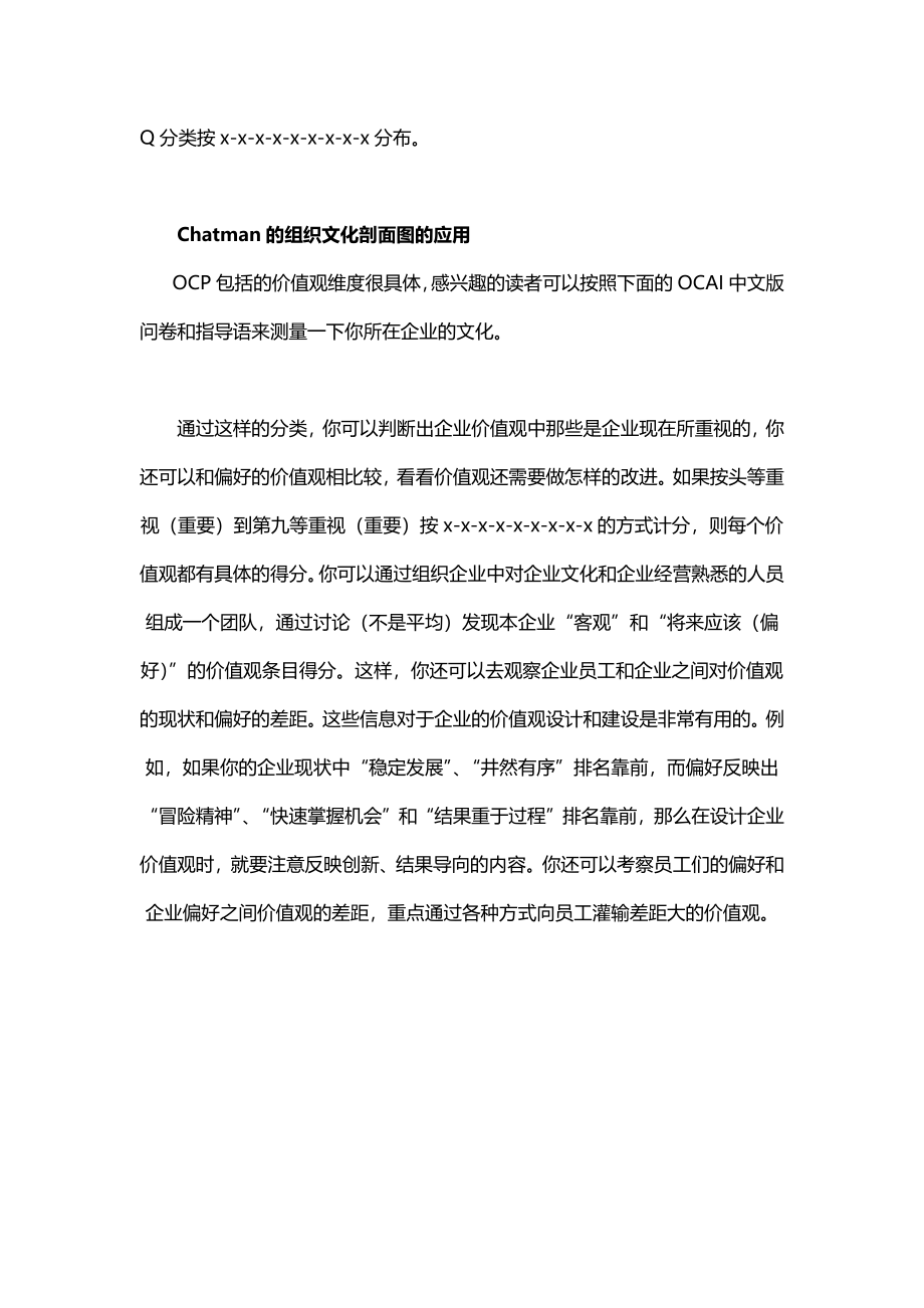 【企业文化分析模型-5】Chatman的组织文化剖面图(OCP).docx_第2页