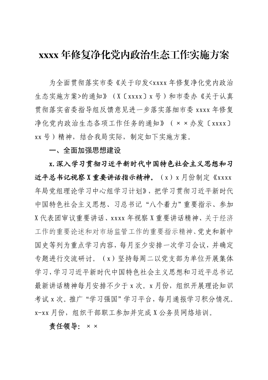 市场监督管理局党组2020年修复净化党内政治生态工作实施方案.docx_第1页