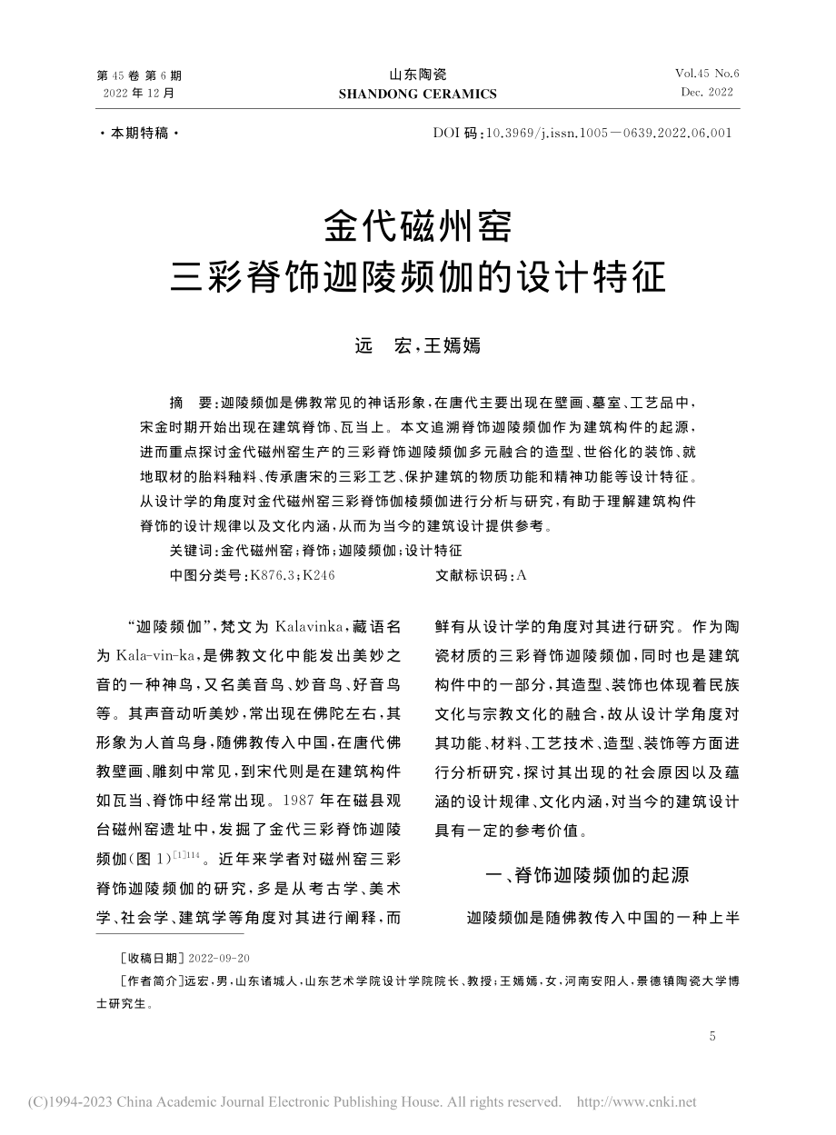 金代磁州窑三彩脊饰迦陵频伽的设计特征_远宏.pdf_第1页