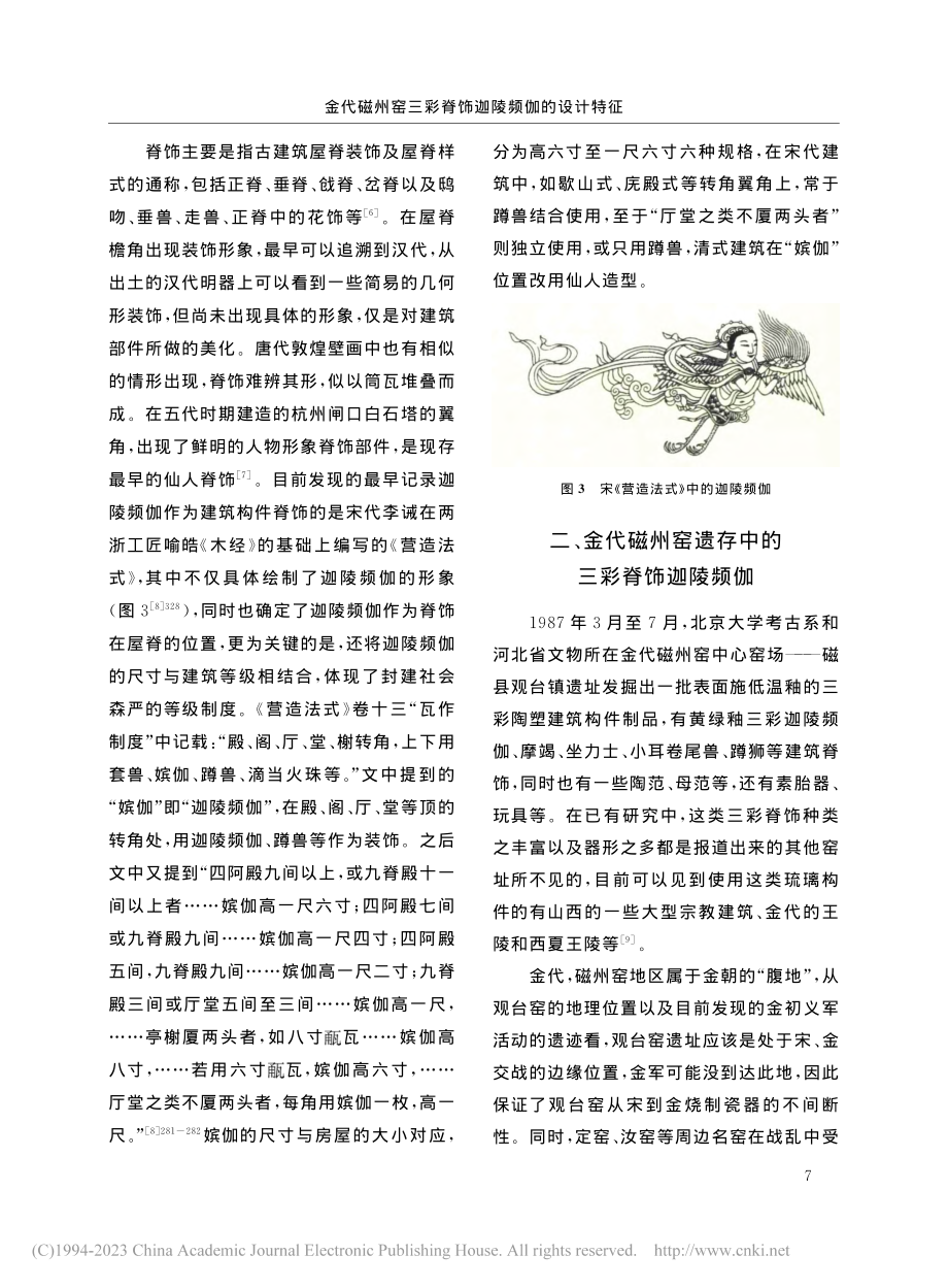 金代磁州窑三彩脊饰迦陵频伽的设计特征_远宏.pdf_第3页