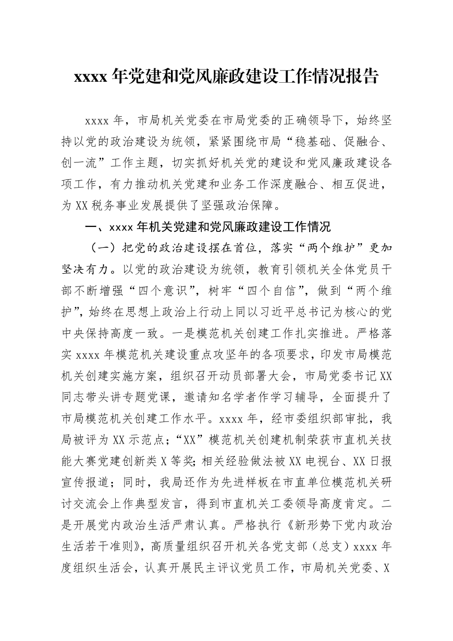 20200305笔友分享2019年党建和党风廉政建设工作情况报告.docx_第1页