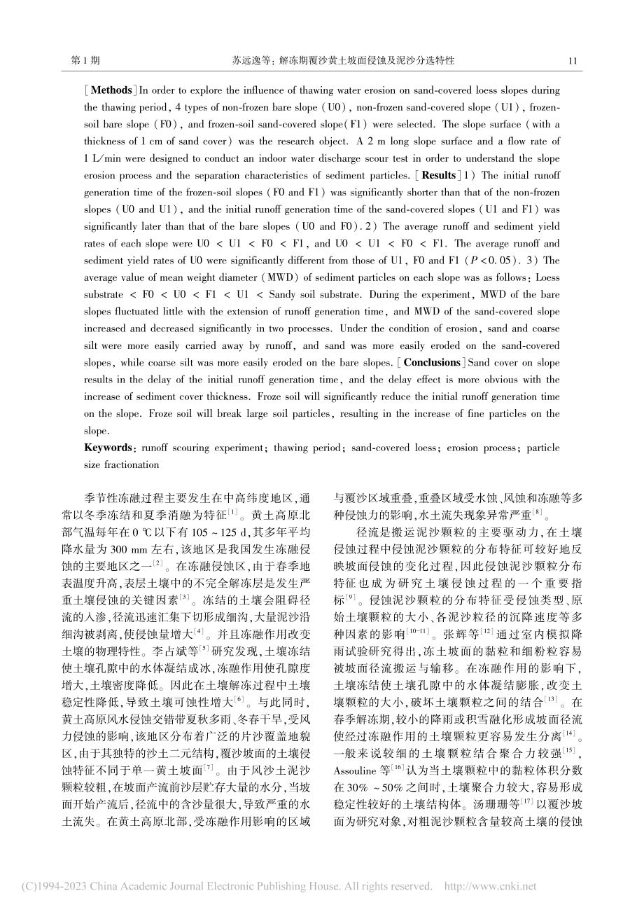 解冻期覆沙黄土坡面侵蚀及泥沙分选特性_苏远逸.pdf_第2页