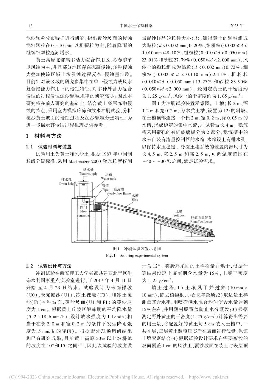 解冻期覆沙黄土坡面侵蚀及泥沙分选特性_苏远逸.pdf_第3页