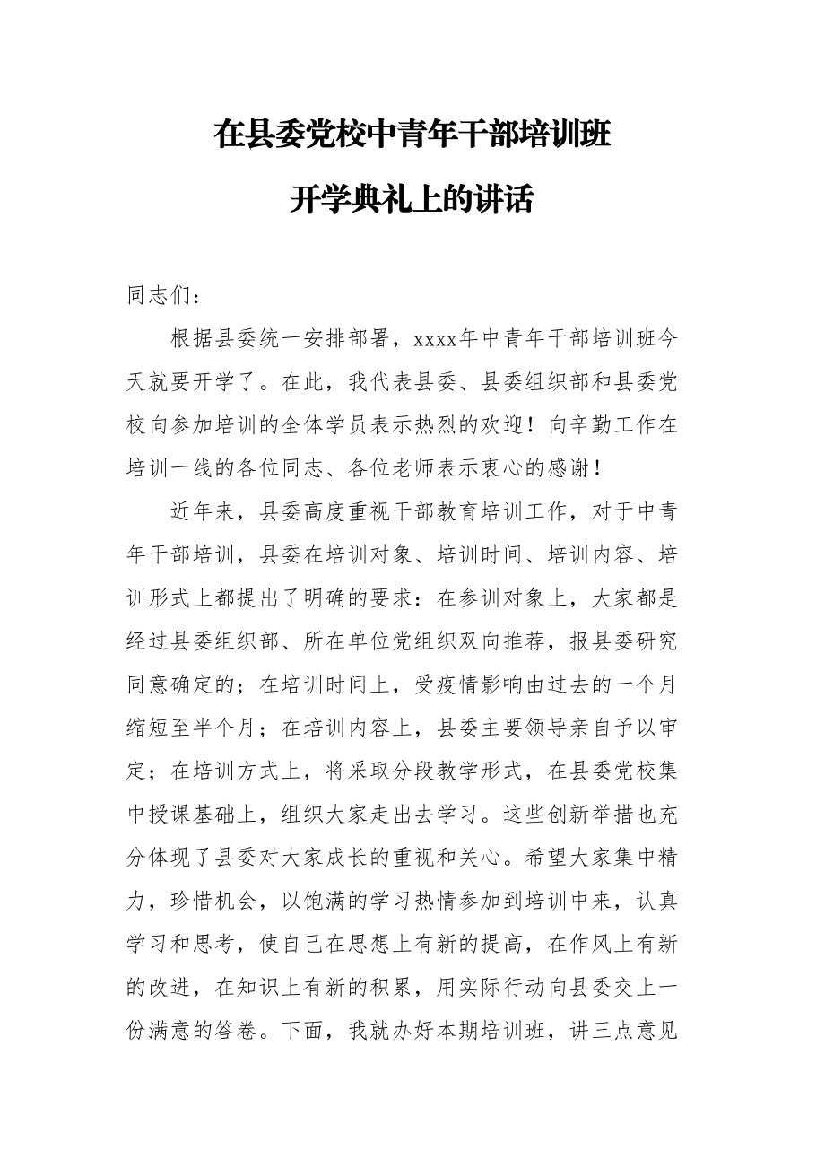 20200601在县委党校中青年干部培训班开学典礼上的讲话.doc_第1页