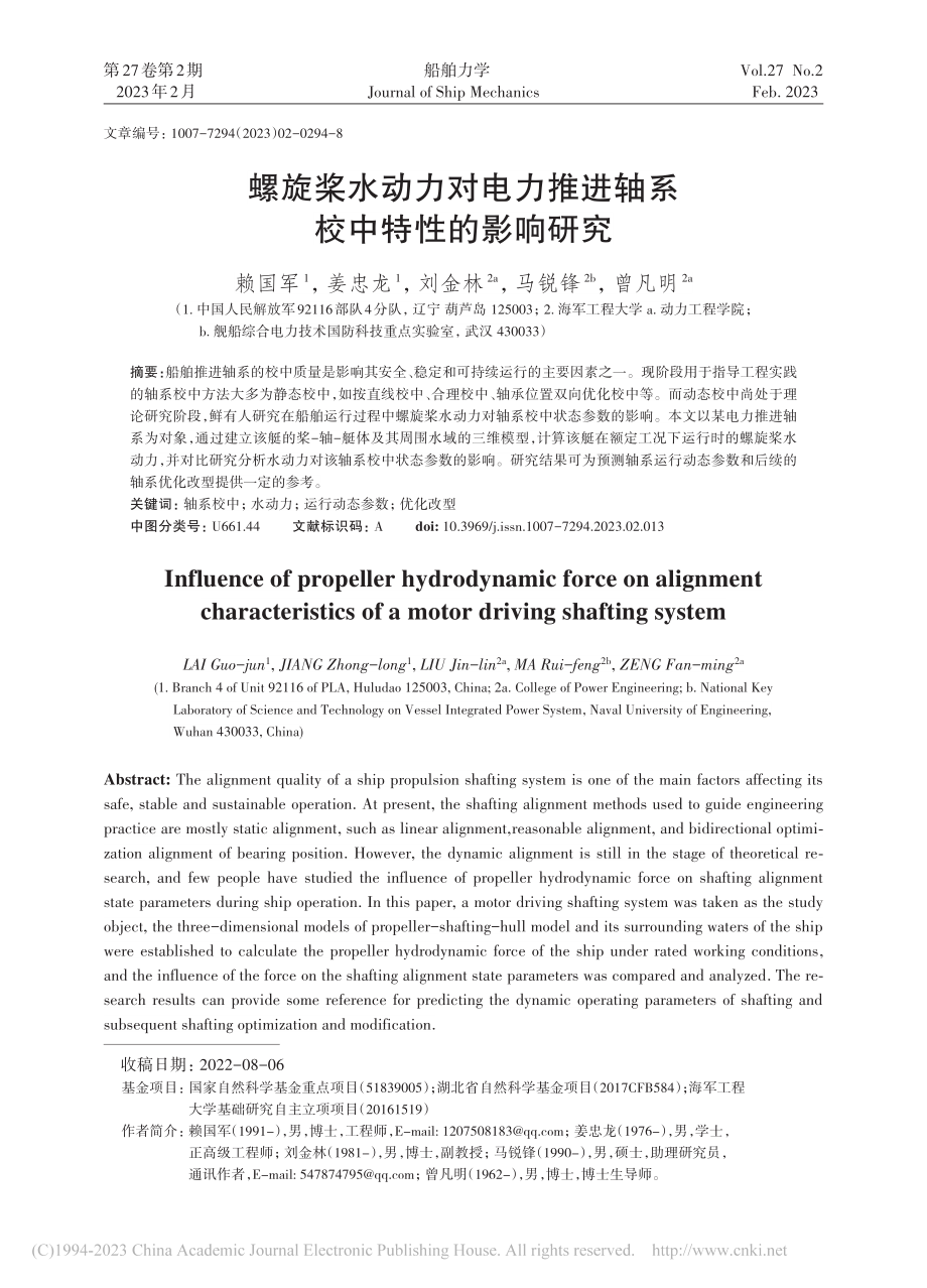 螺旋桨水动力对电力推进轴系校中特性的影响研究_赖国军.pdf_第1页