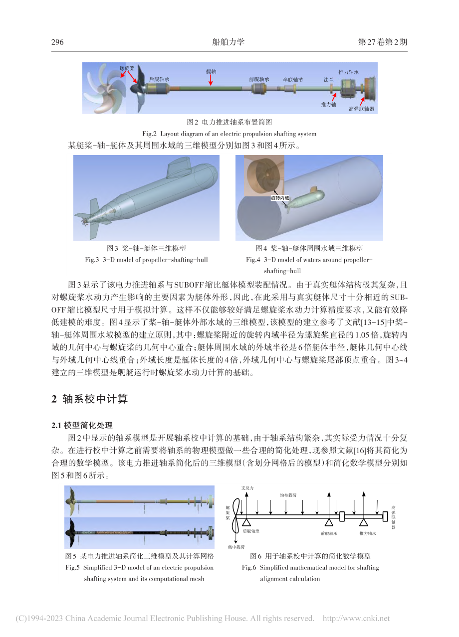 螺旋桨水动力对电力推进轴系校中特性的影响研究_赖国军.pdf_第3页