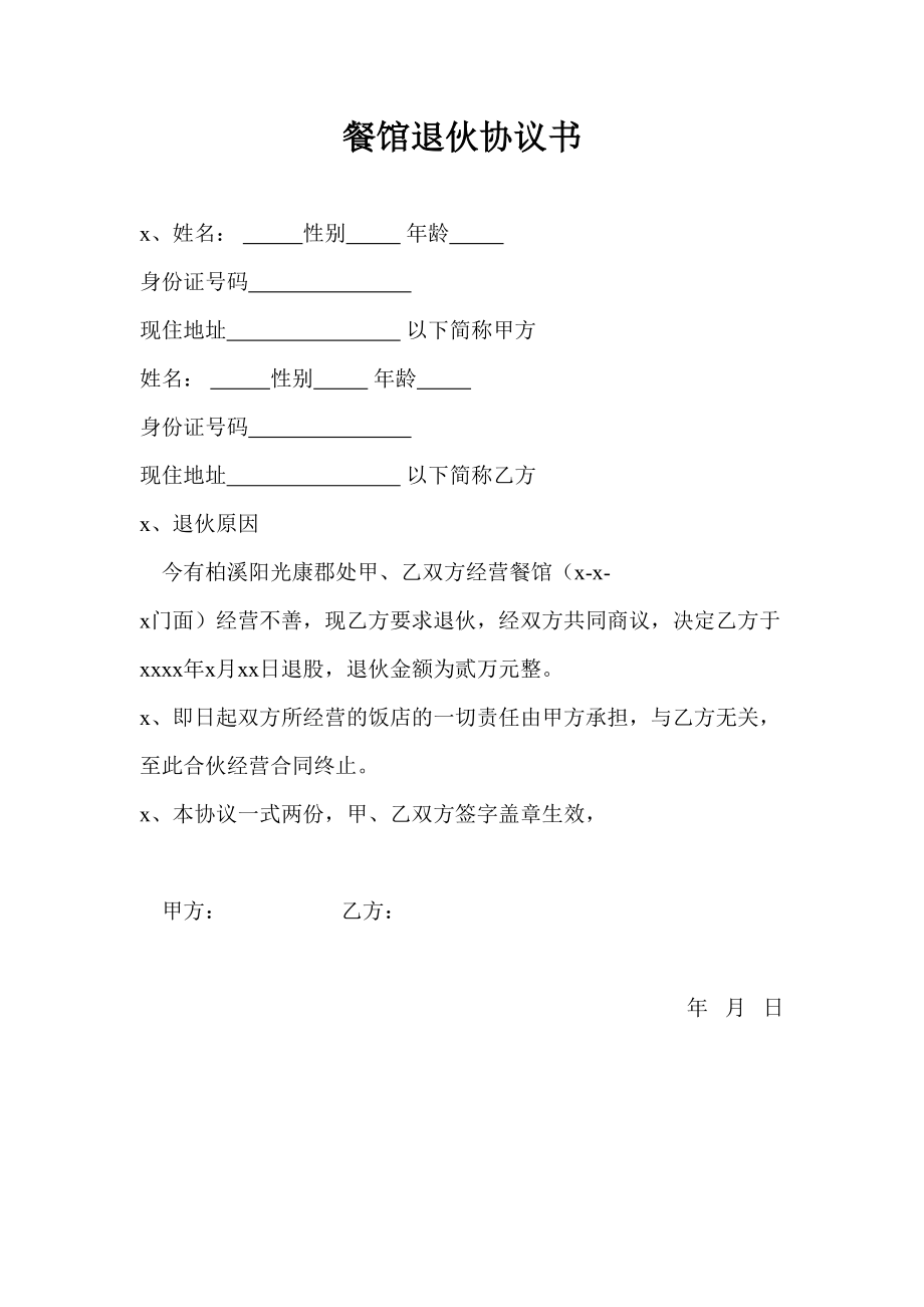 餐馆退伙协议书(1).doc_第1页