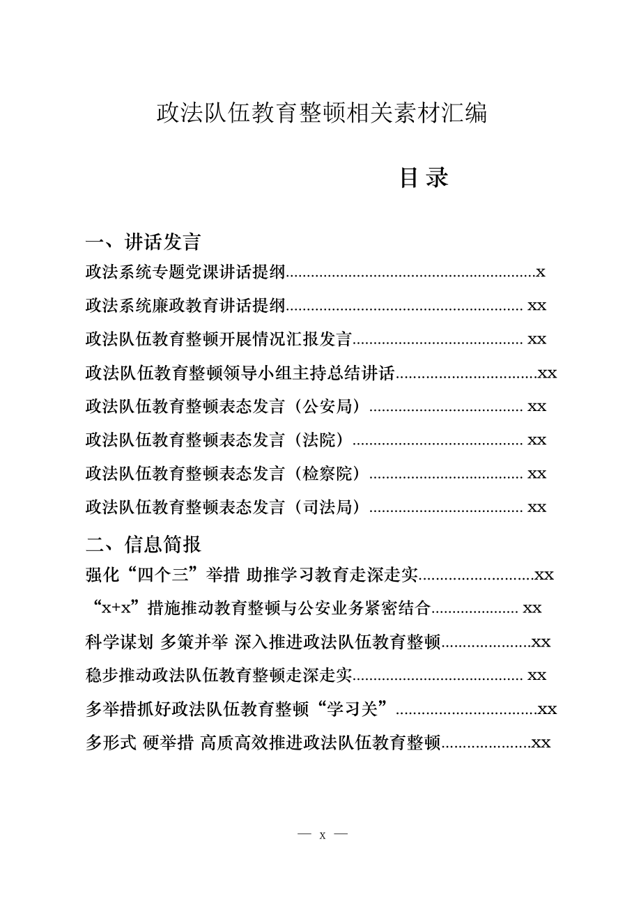 文汇1327—2021年政法队伍教育整顿党课、表态等讲话发言以及信息简报、致信等全套资料20篇.docx_第1页