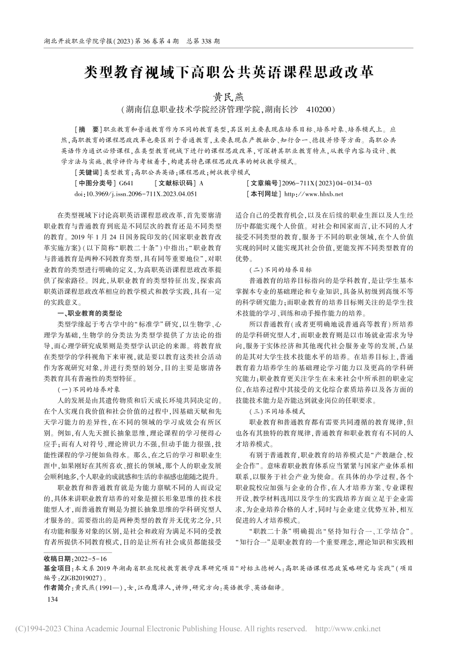 类型教育视域下高职公共英语课程思政改革_黄民燕.pdf_第1页