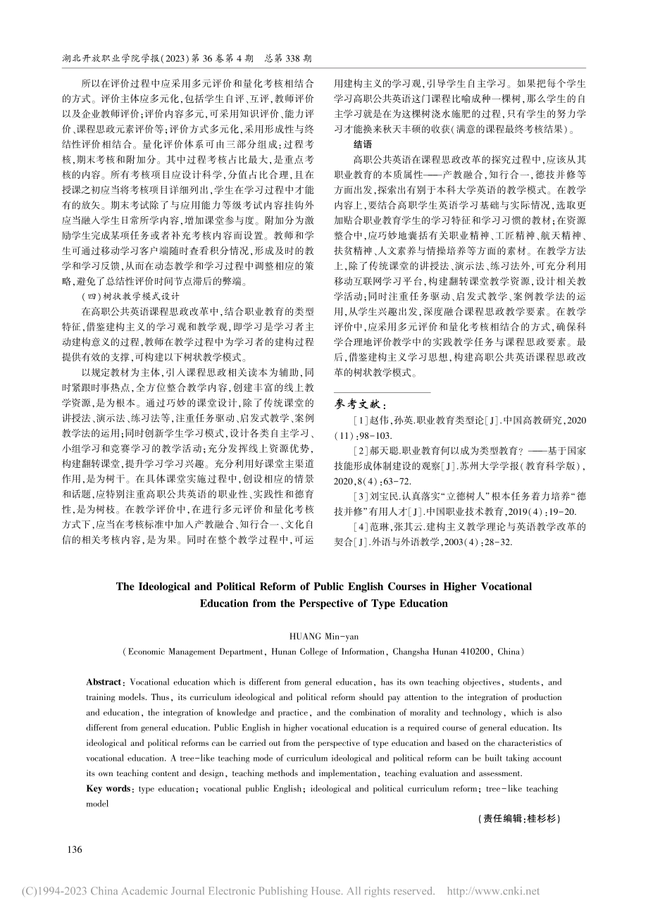 类型教育视域下高职公共英语课程思政改革_黄民燕.pdf_第3页