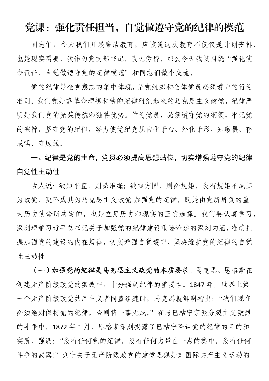 党课：强化责任担当自觉做遵守党的纪律的模范.docx_第1页