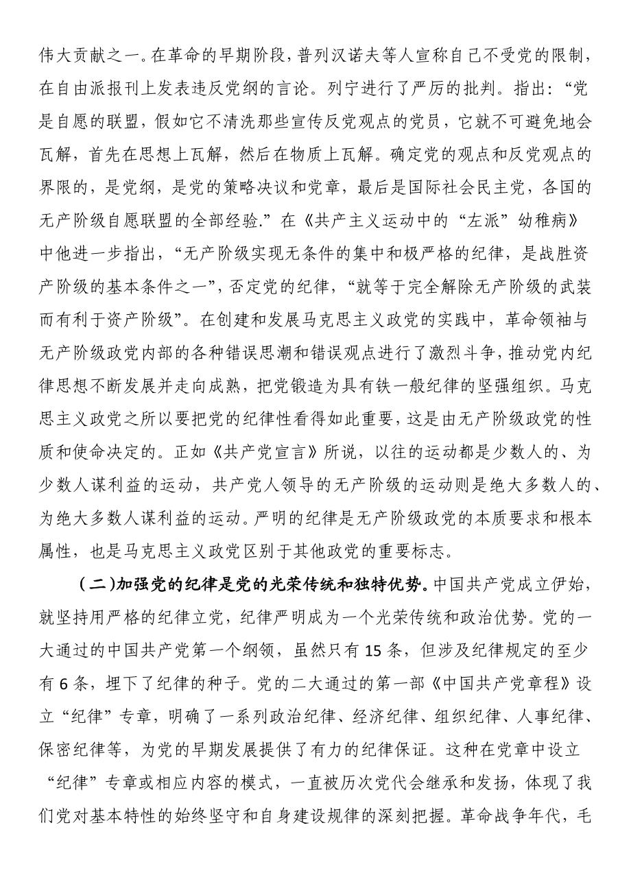 党课：强化责任担当自觉做遵守党的纪律的模范.docx_第2页