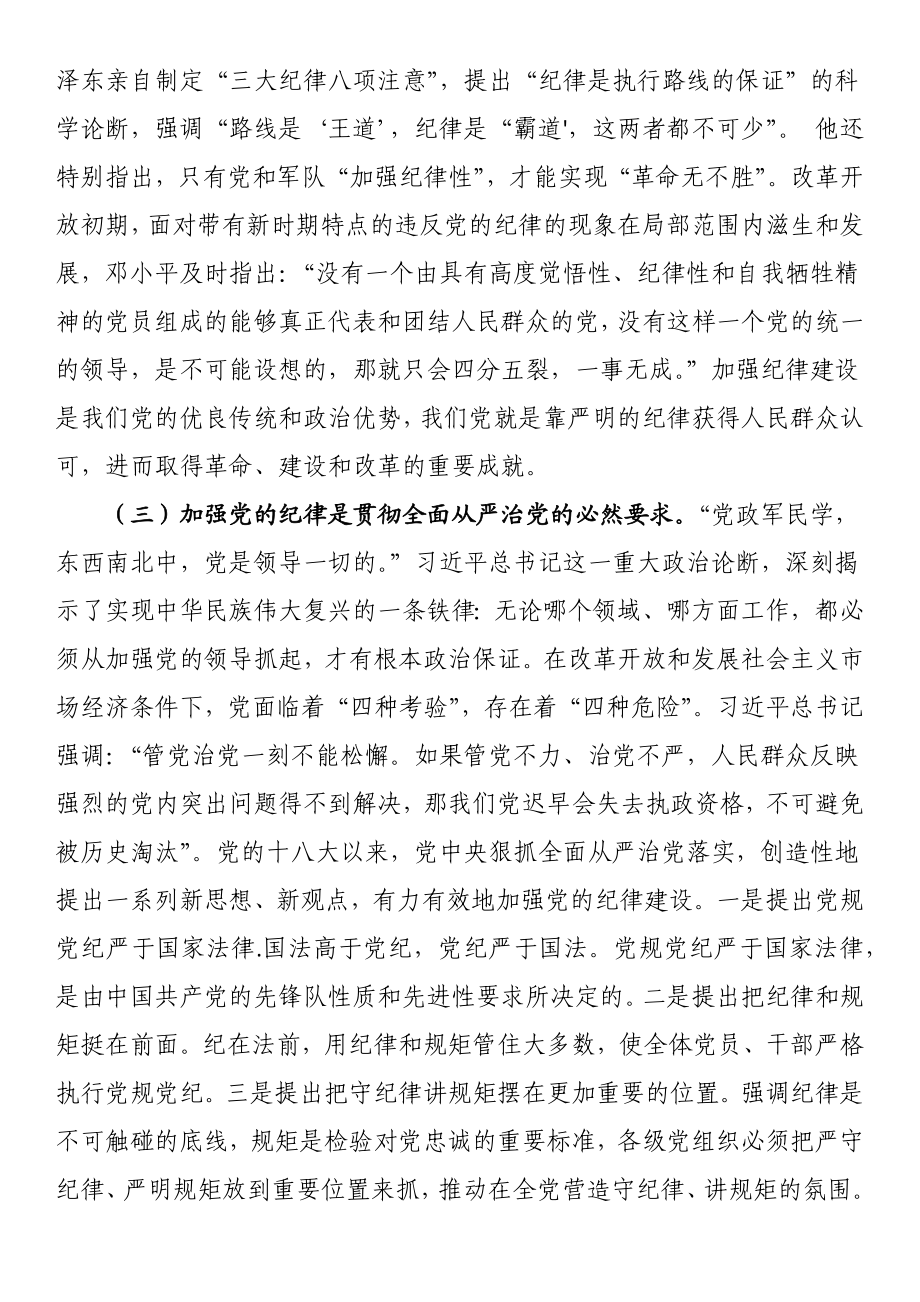 党课：强化责任担当自觉做遵守党的纪律的模范.docx_第3页