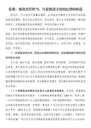 党课：强化责任担当自觉做遵守党的纪律的模范.docx