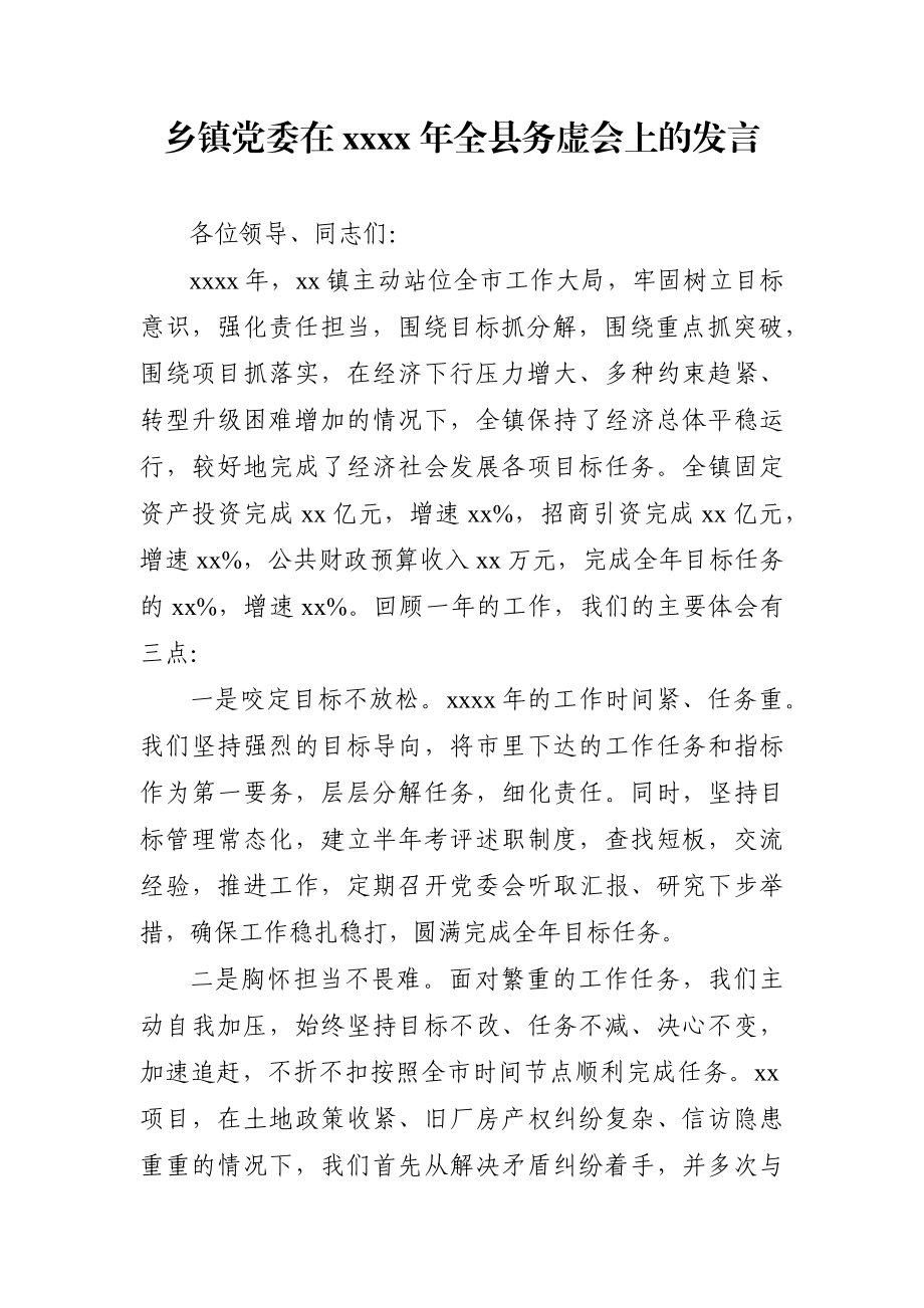 乡镇：镇党委书记在2021年全县务虚会上的发言.docx_第1页