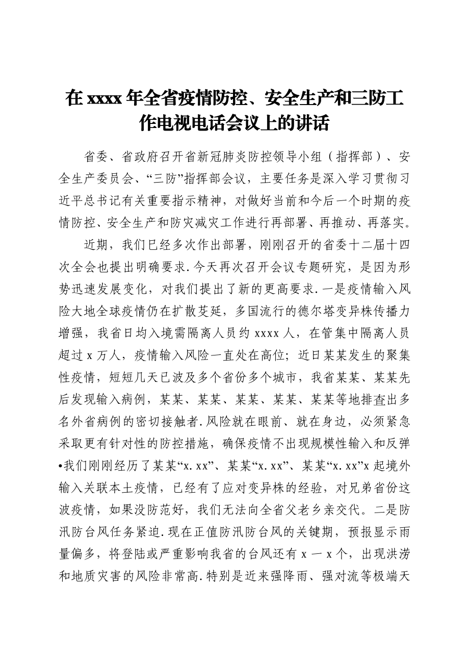 在2021年全省疫情防控、安全生产和三防工作电视电话会议上的讲话.docx_第1页