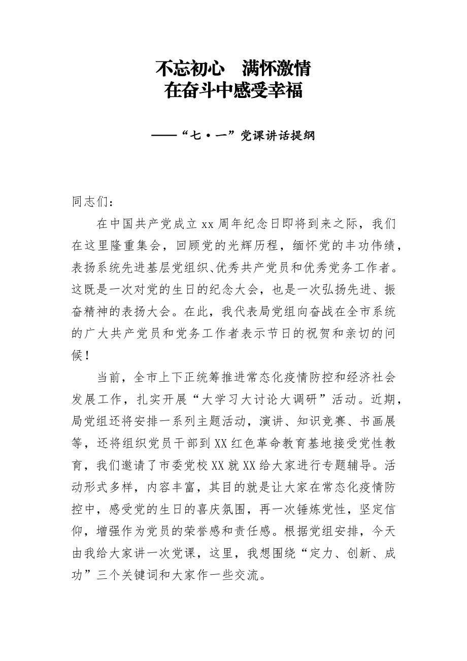 七一党课：不忘初心 在奋斗中感受幸福5100字.docx_第1页