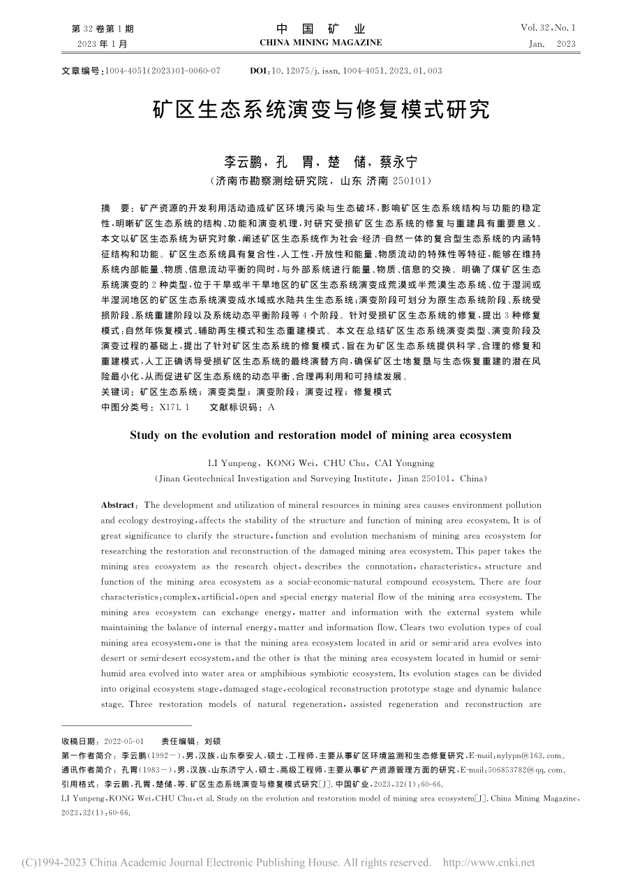 矿区生态系统演变与修复模式研究_李云鹏.pdf_第1页