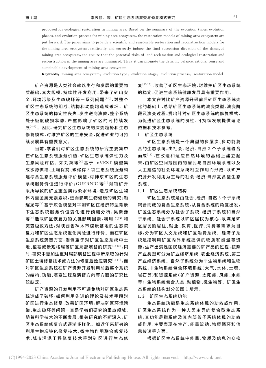 矿区生态系统演变与修复模式研究_李云鹏.pdf_第2页