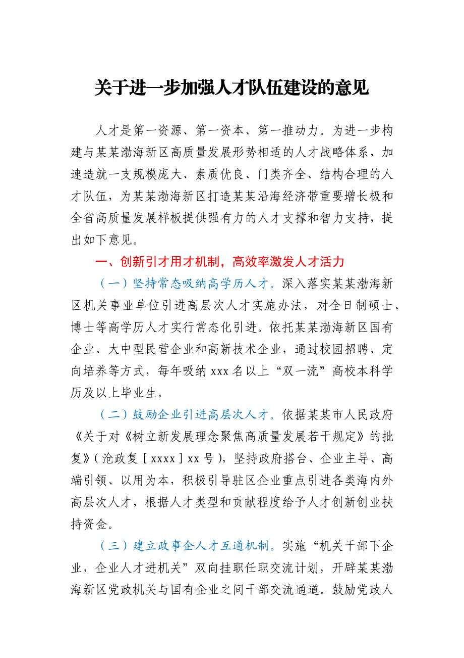 关于进一步加强人才队伍建设的意见.docx_第1页