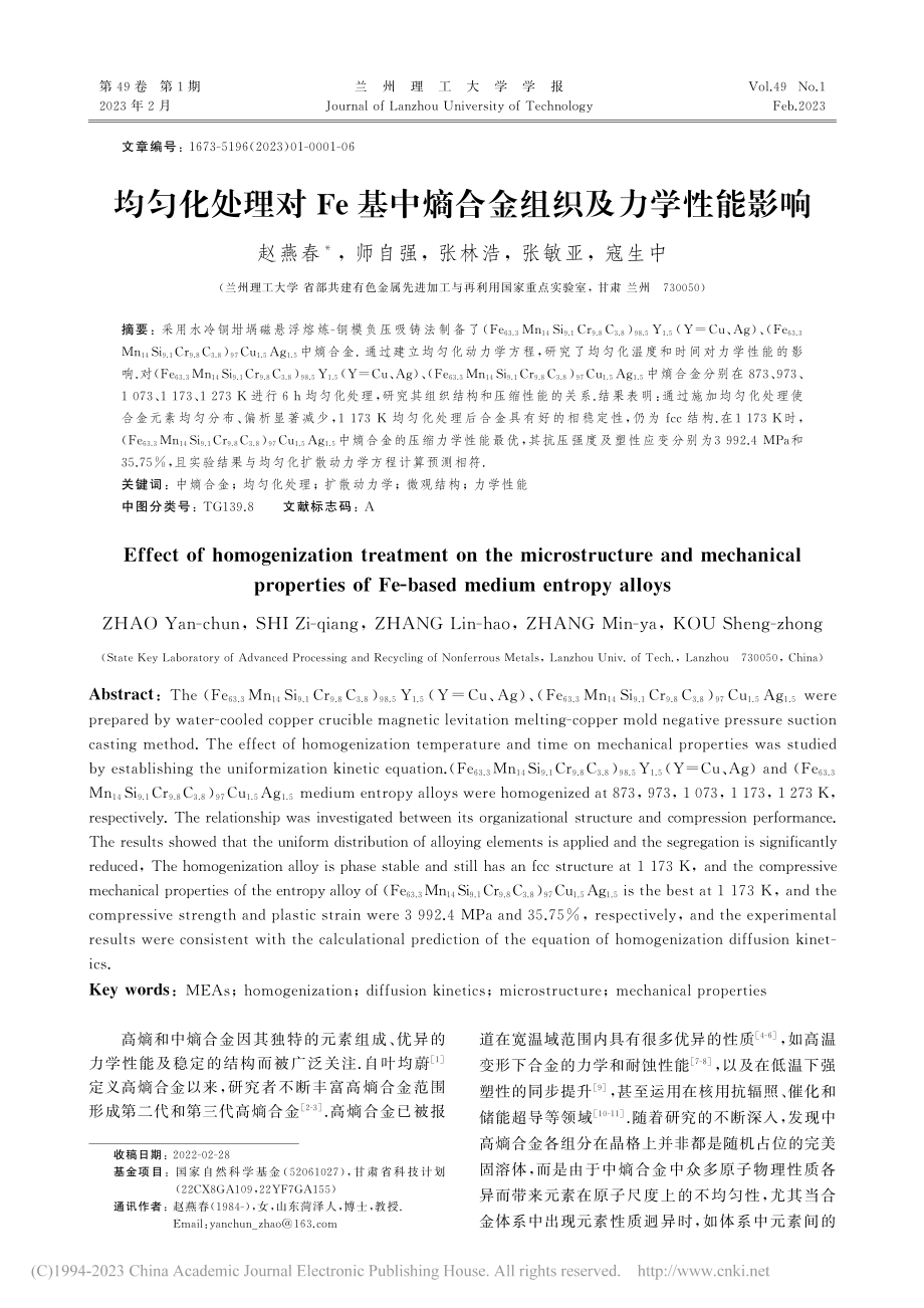 均匀化处理对Fe基中熵合金组织及力学性能影响_赵燕春.pdf_第1页