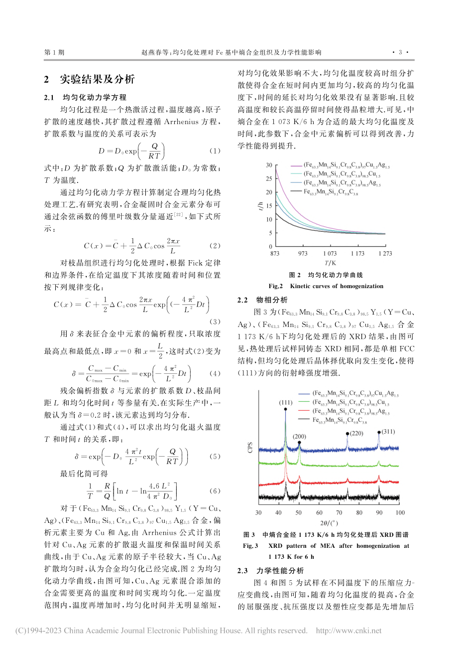 均匀化处理对Fe基中熵合金组织及力学性能影响_赵燕春.pdf_第3页