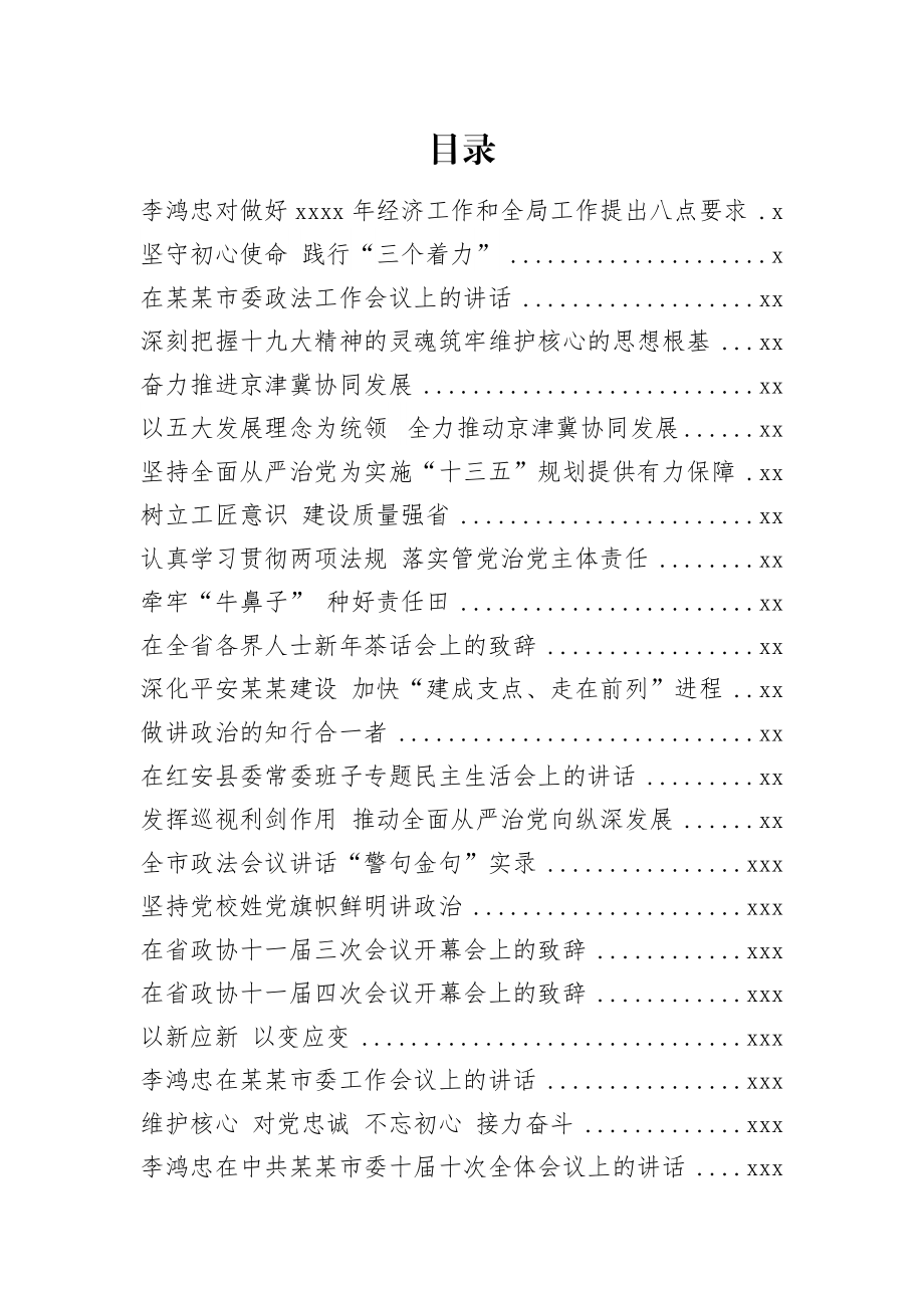 语汇50—李鸿忠公开讲话文章汇编23篇8万字.docx_第1页