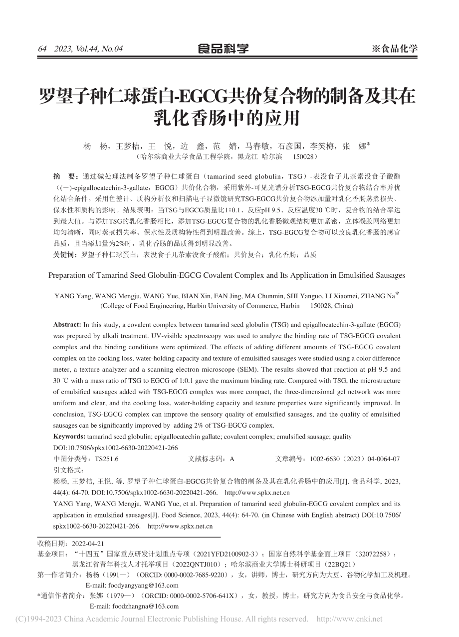 罗望子种仁球蛋白-EGCG...制备及其在乳化香肠中的应用_杨杨.pdf_第1页