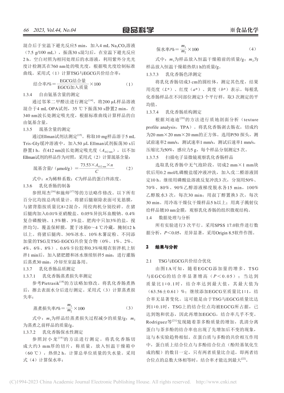 罗望子种仁球蛋白-EGCG...制备及其在乳化香肠中的应用_杨杨.pdf_第3页