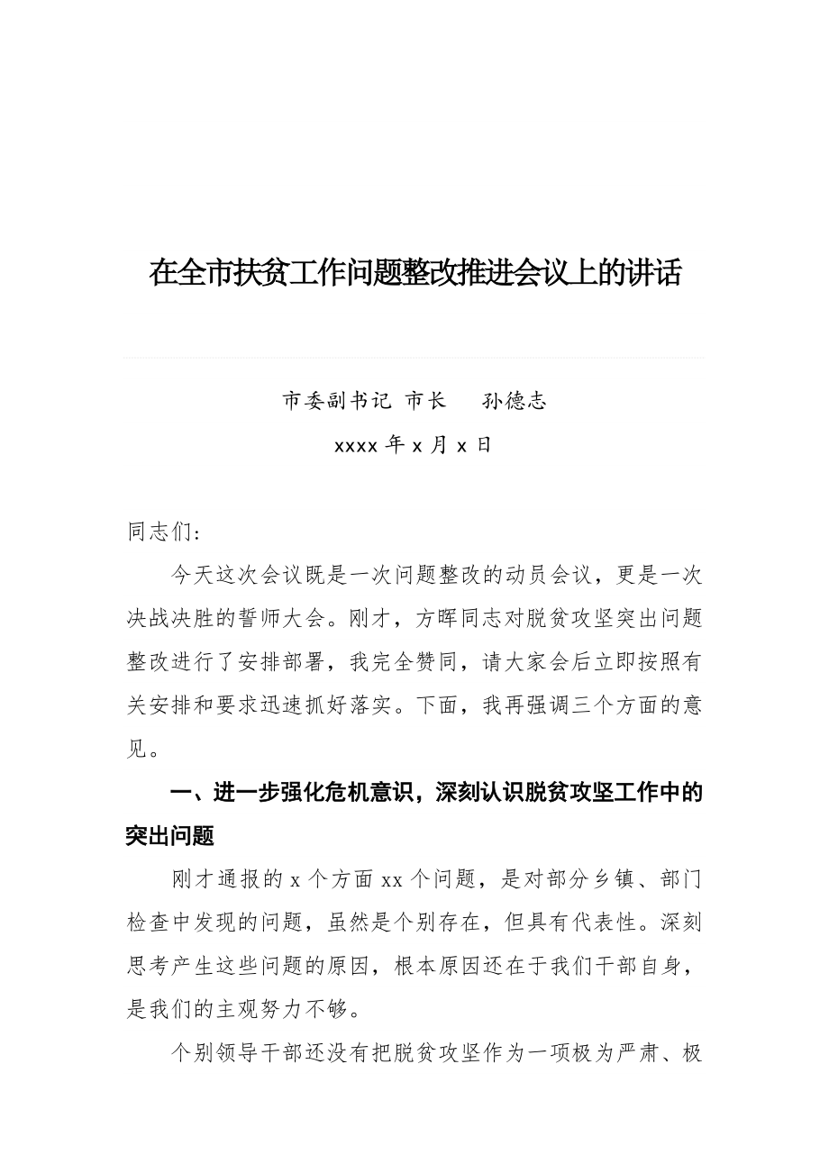 孙德志同志在全市扶贫工作问题整改推进会议上的讲话提纲.docx_第1页