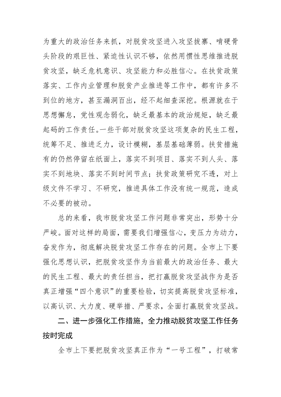 孙德志同志在全市扶贫工作问题整改推进会议上的讲话提纲.docx_第2页