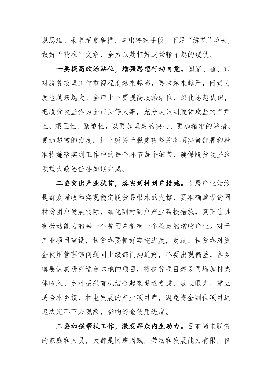 孙德志同志在全市扶贫工作问题整改推进会议上的讲话提纲.docx_第3页