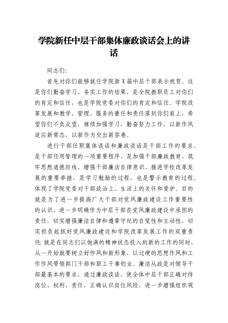 任职集体廉政谈话会上的讲话（学校）.docx_第1页