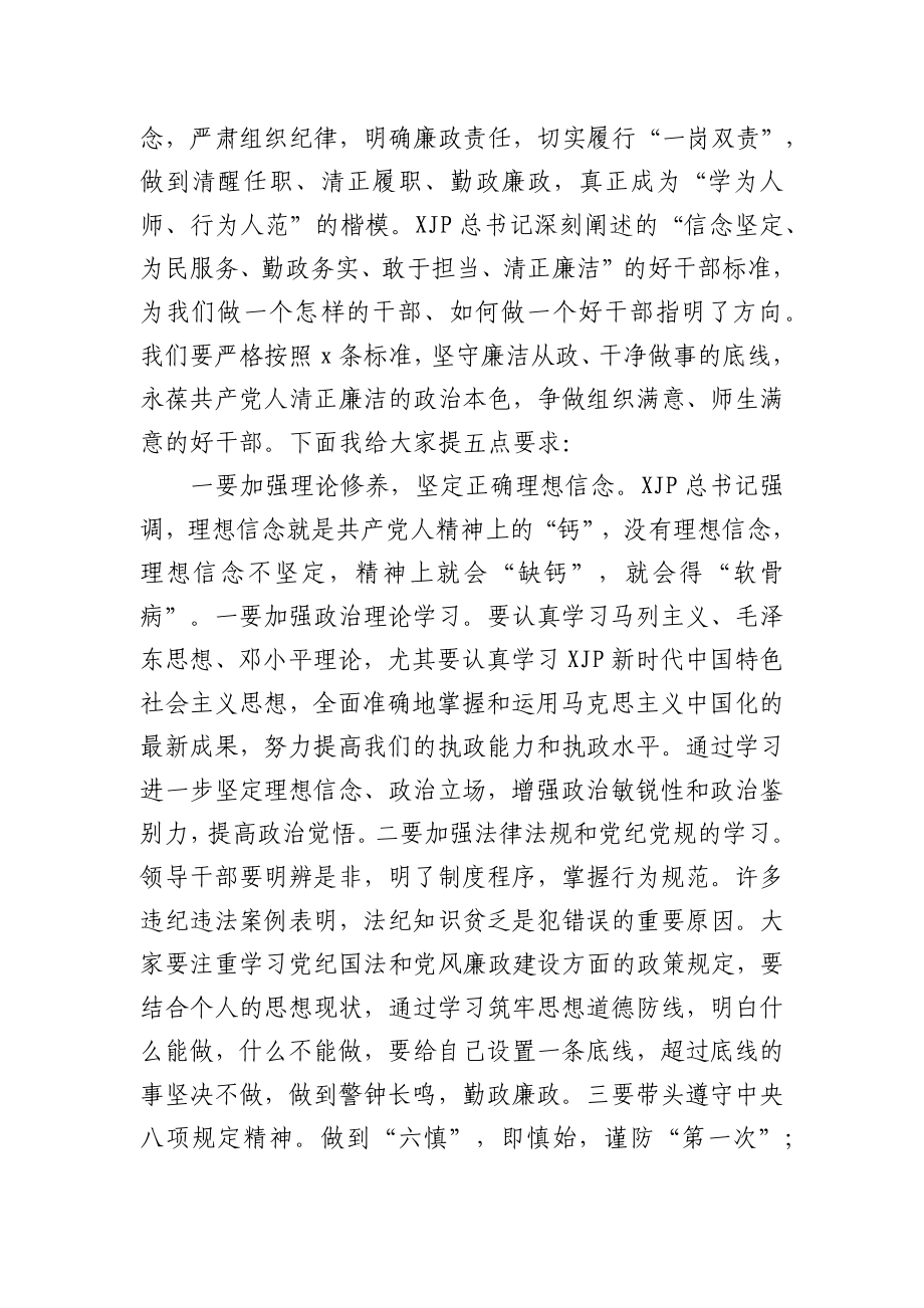 任职集体廉政谈话会上的讲话（学校）.docx_第2页