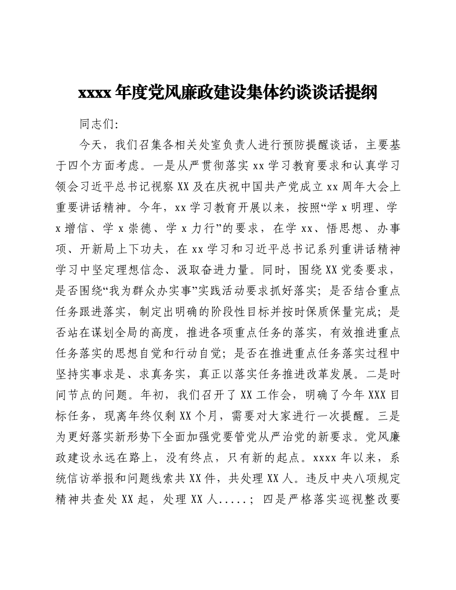 2021年度党风廉政建设集体约谈谈话提纲.doc_第1页