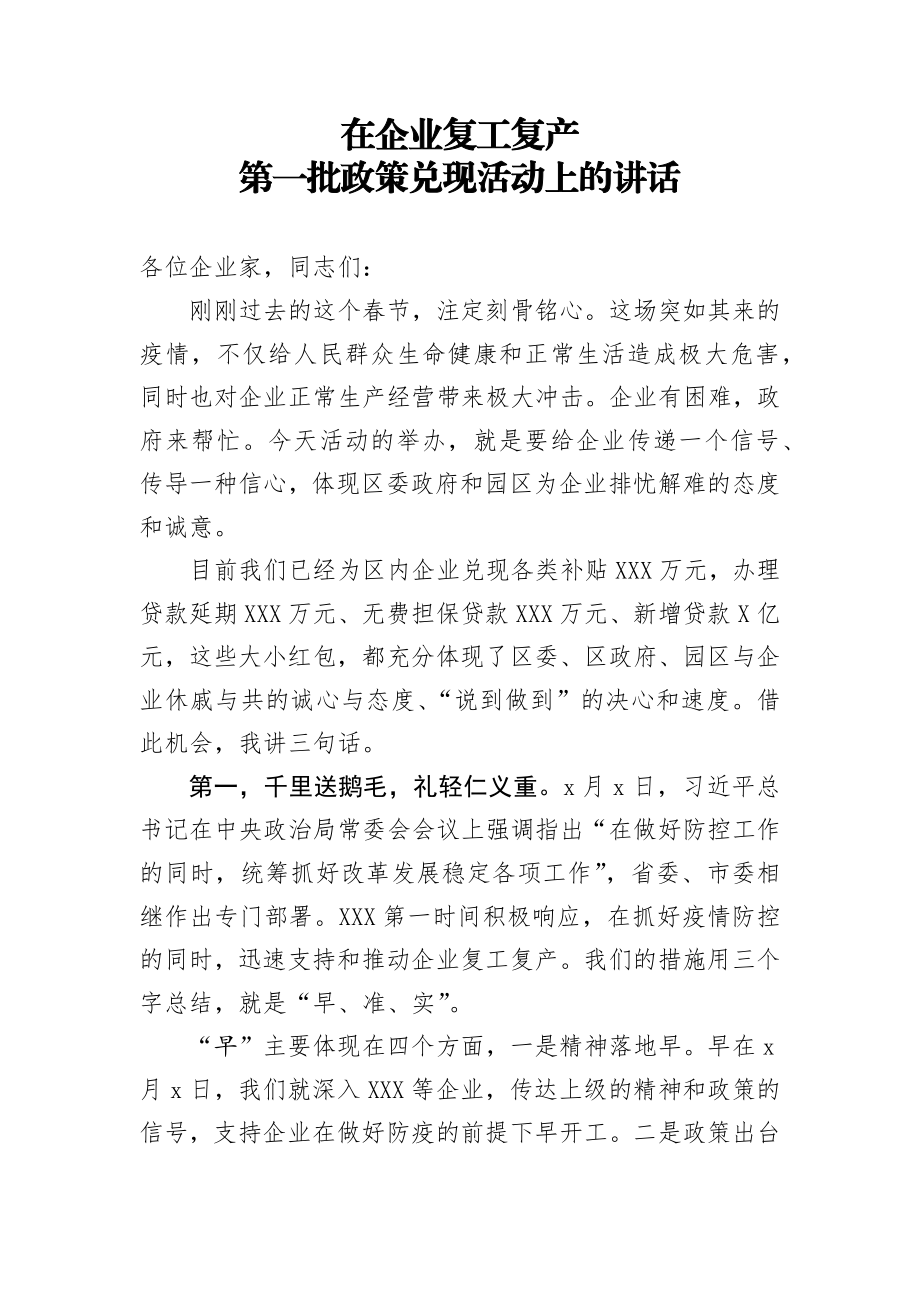 20200229笔友分享在企业复工复产第一批政策兑现活动上的讲话 (1).docx_第1页