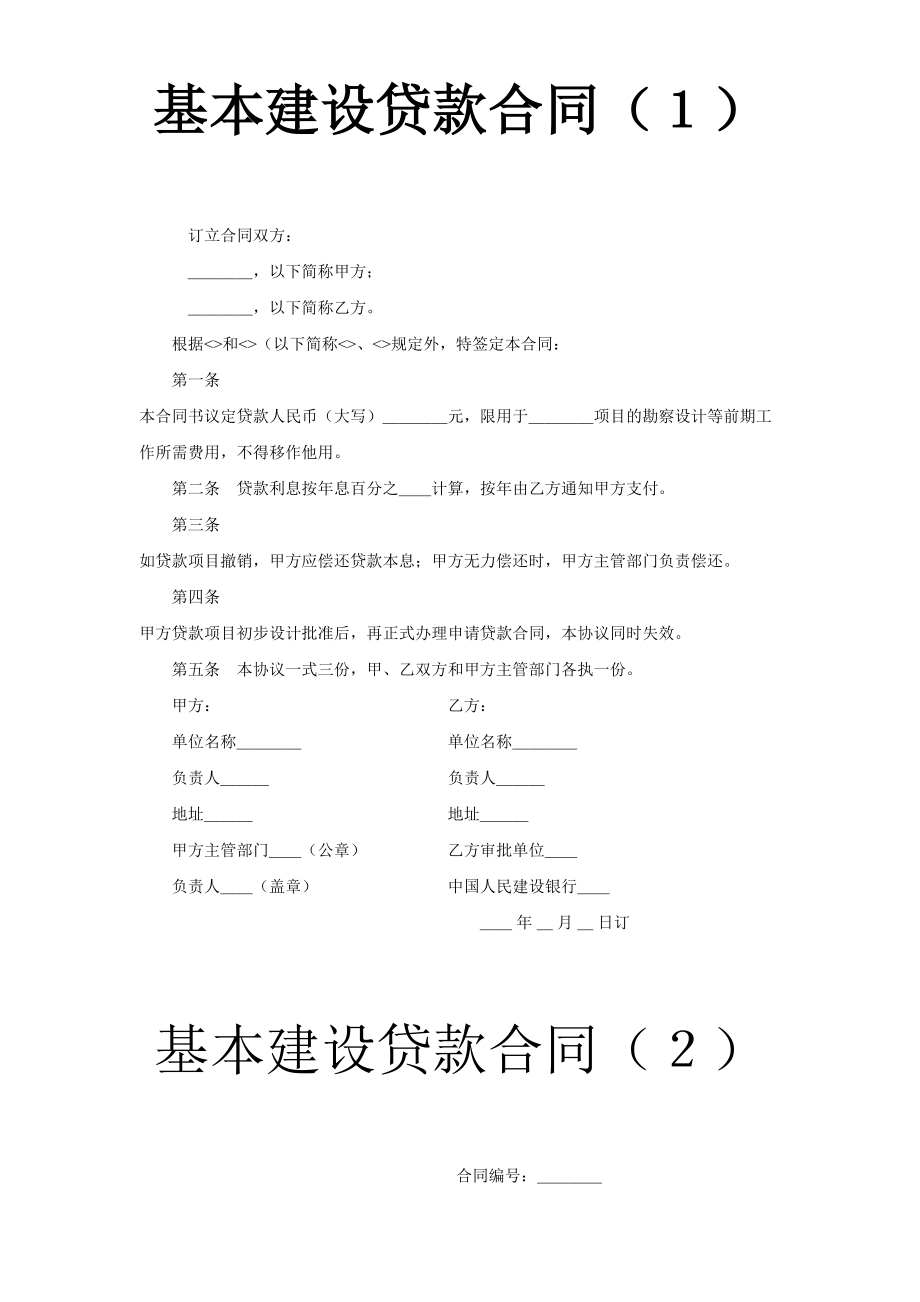 基本建设贷款合同（１）(1).doc_第1页