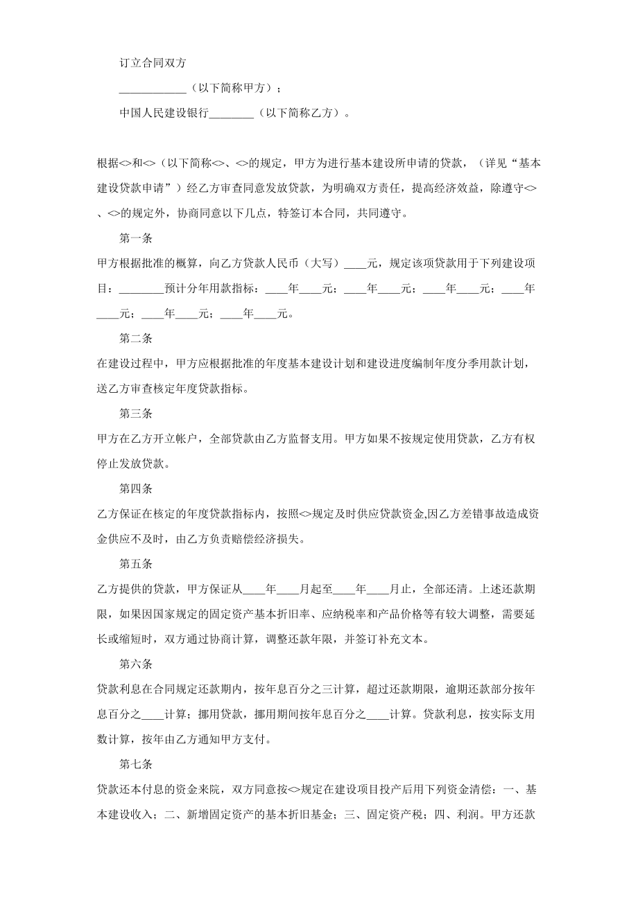 基本建设贷款合同（１）(1).doc_第2页