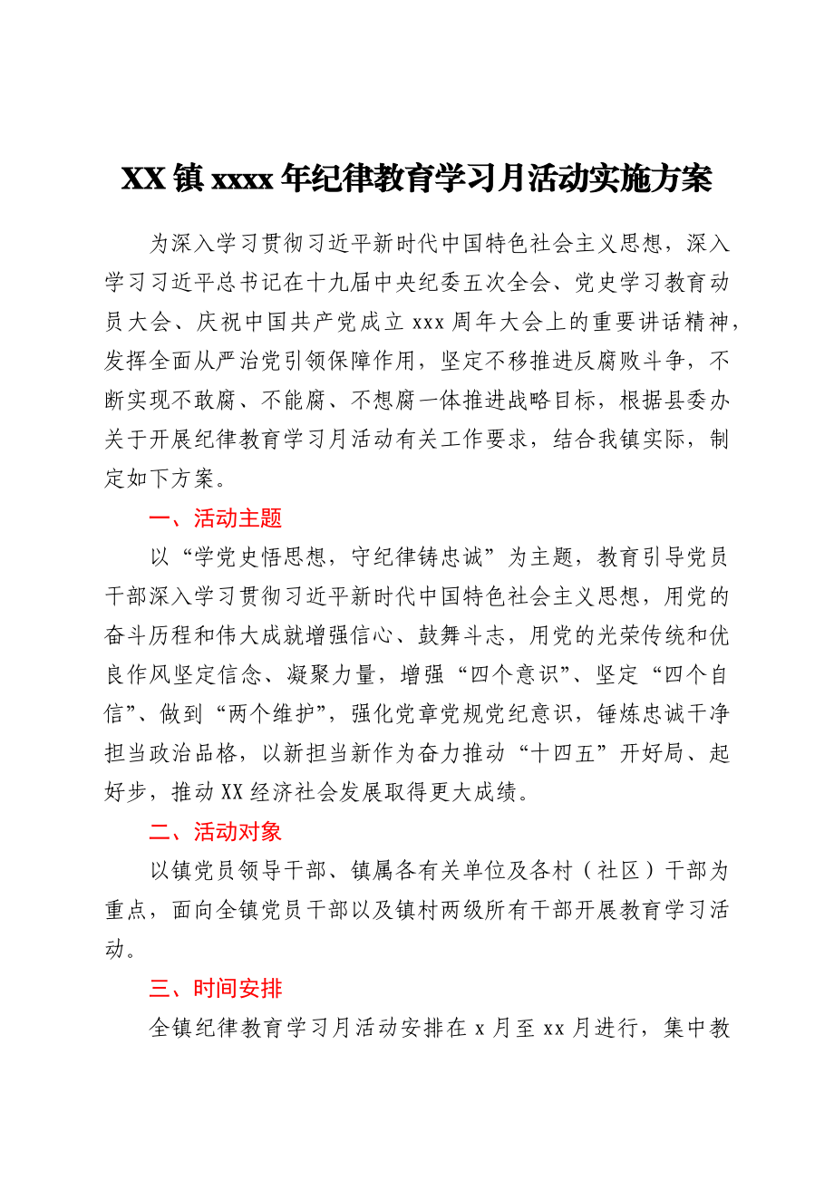 XX镇2021年纪律教育学习月活动实施方案.docx_第1页