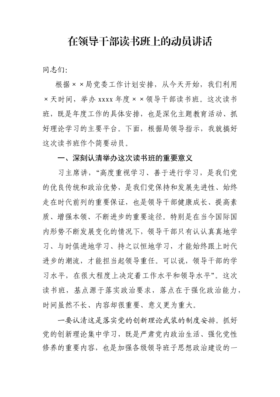 在领导干部读书班上的动员讲话.docx_第1页