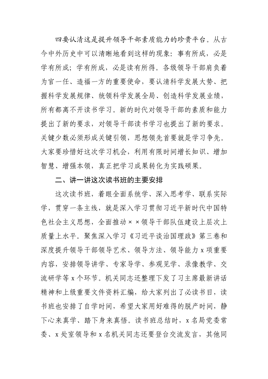 在领导干部读书班上的动员讲话.docx_第3页