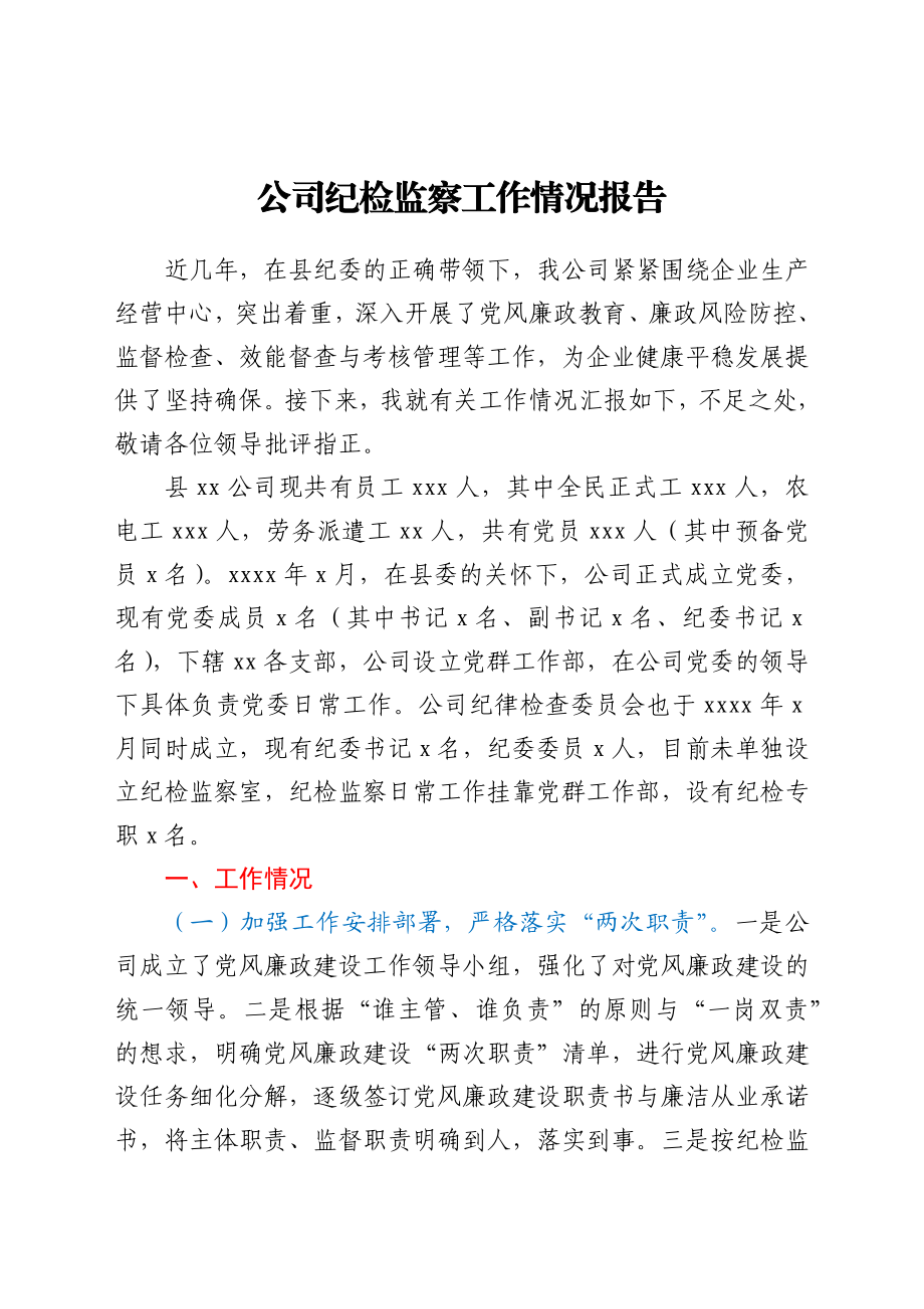 公司纪检监察工作情况总结.docx_第1页