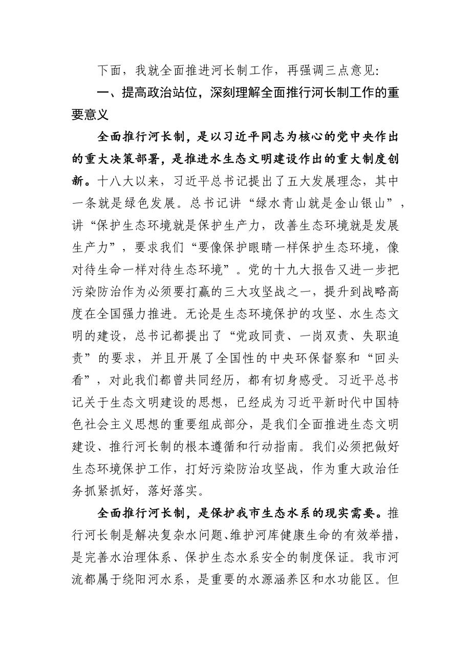 2020011801在全市总河长工作会议上的讲话.docx_第2页