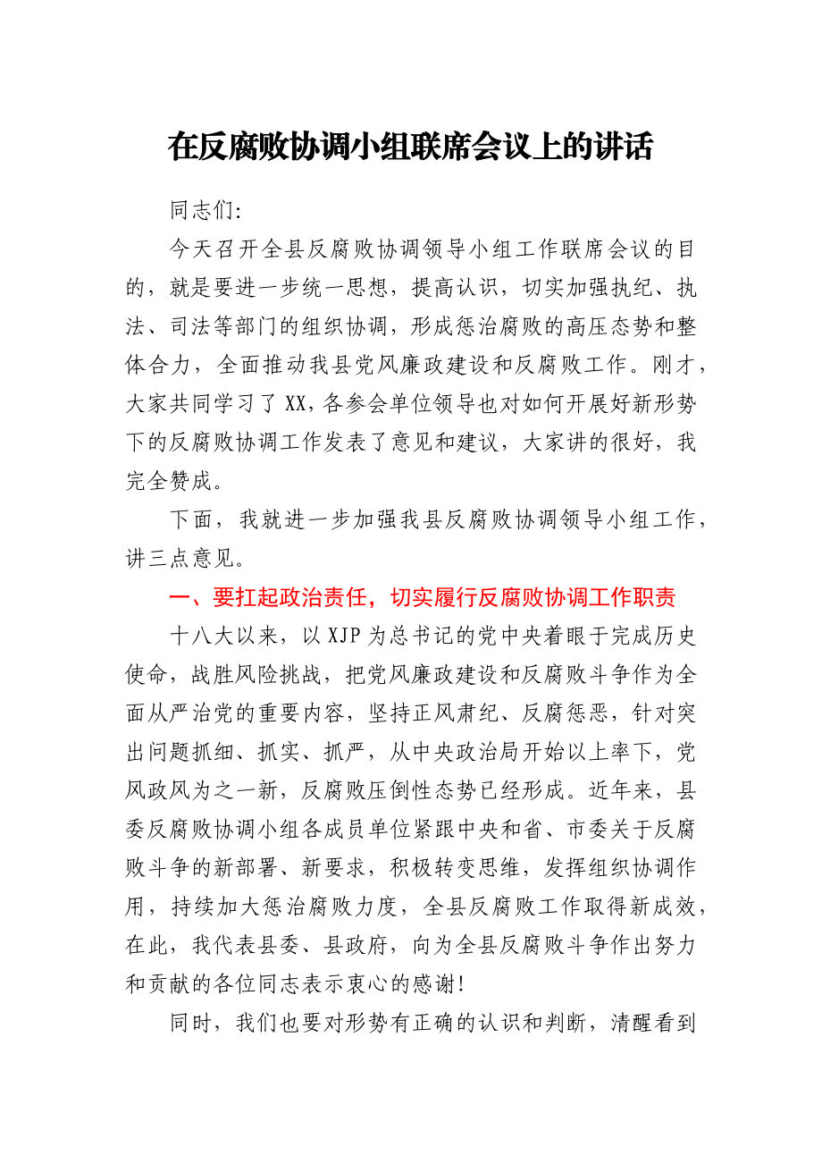 在反腐败协调小组联席会议上的讲话.docx_第1页