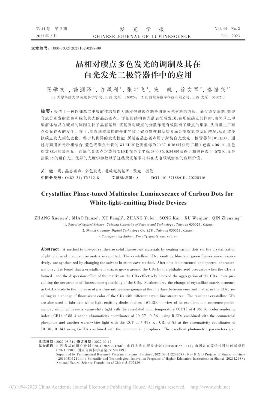 晶相对碳点多色发光的调制及...白光发光二极管器件中的应用_张学文.pdf_第1页