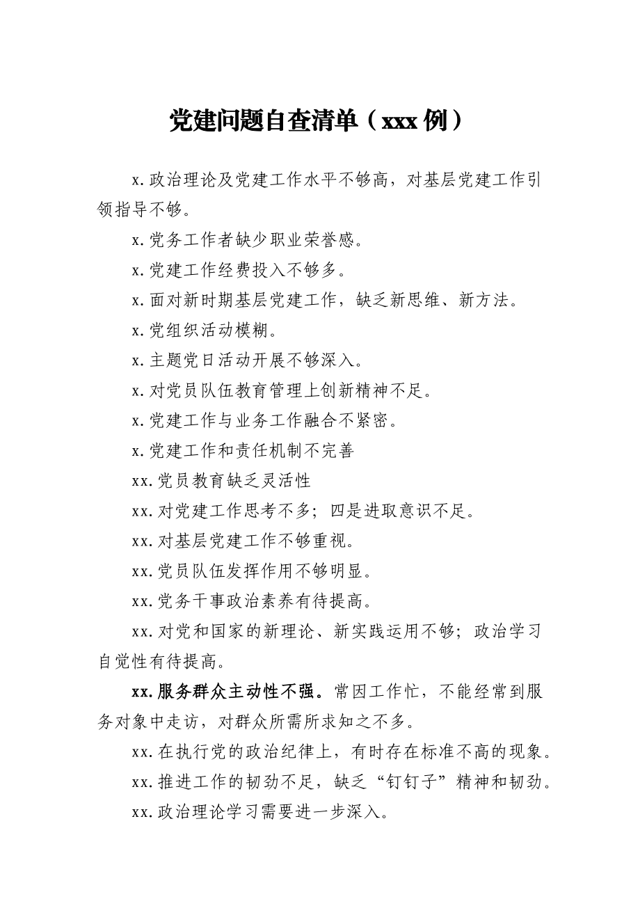 党建问题自查清单100例.docx_第1页